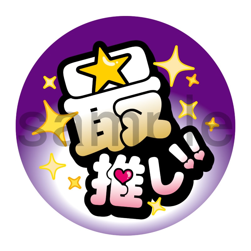 推し活応援缶バッジ【ポップ】最推し！　紫