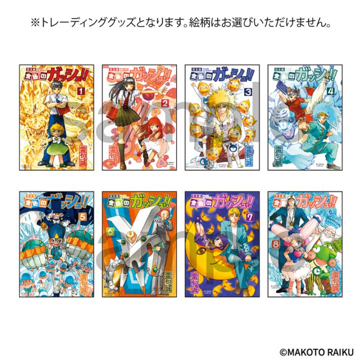 金色のガッシュ!!×ひらかたパーク　単行本表紙　豆本　Aグループ（1～8巻）