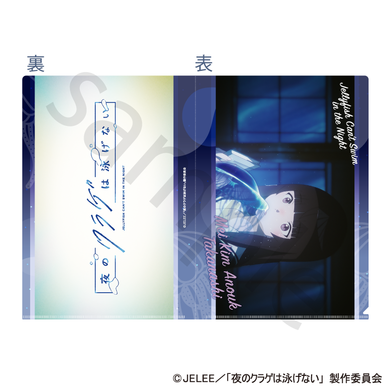 TVアニメ「夜のクラゲは泳げない」 A4メタリッククリアファイル(高梨・キム・アヌーク・めい)