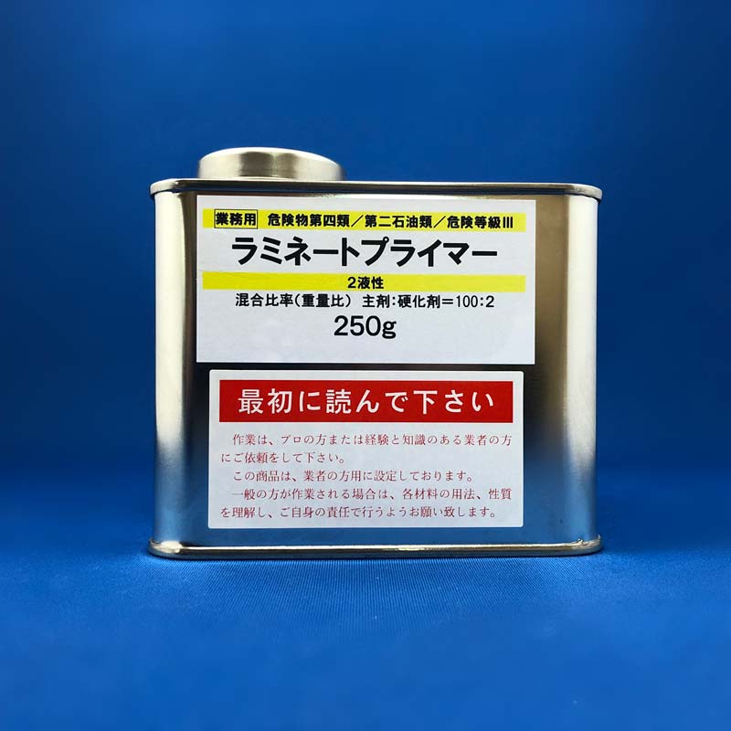ラミネートプライマー 2液 250g | プライマー | FRP材料販売のサンライト