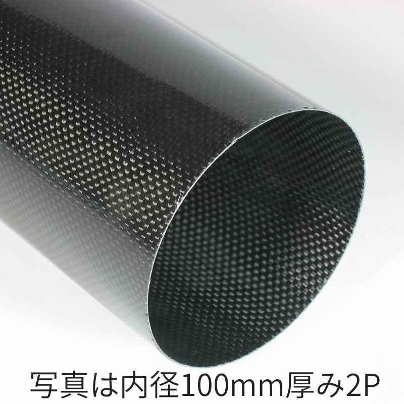 カーボンパイプCF3000平織 内径90mm | カーボンパイプ,内径90mm | FRP