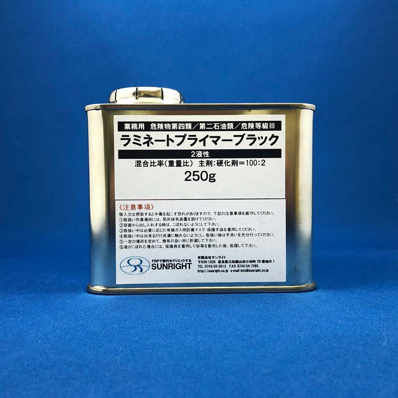 ラミネートプライマーブラック 2液 250g | プライマー | FRP材料販売の