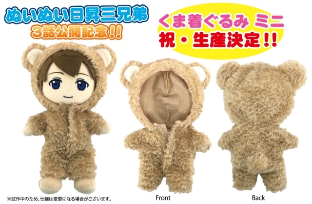 日昇三兄弟 くま着ぐるみミニ 日昇三兄弟 Shopサンライズ 日昇三兄弟 くま着ぐるみミニ 日昇三兄弟 Shopサンライズ