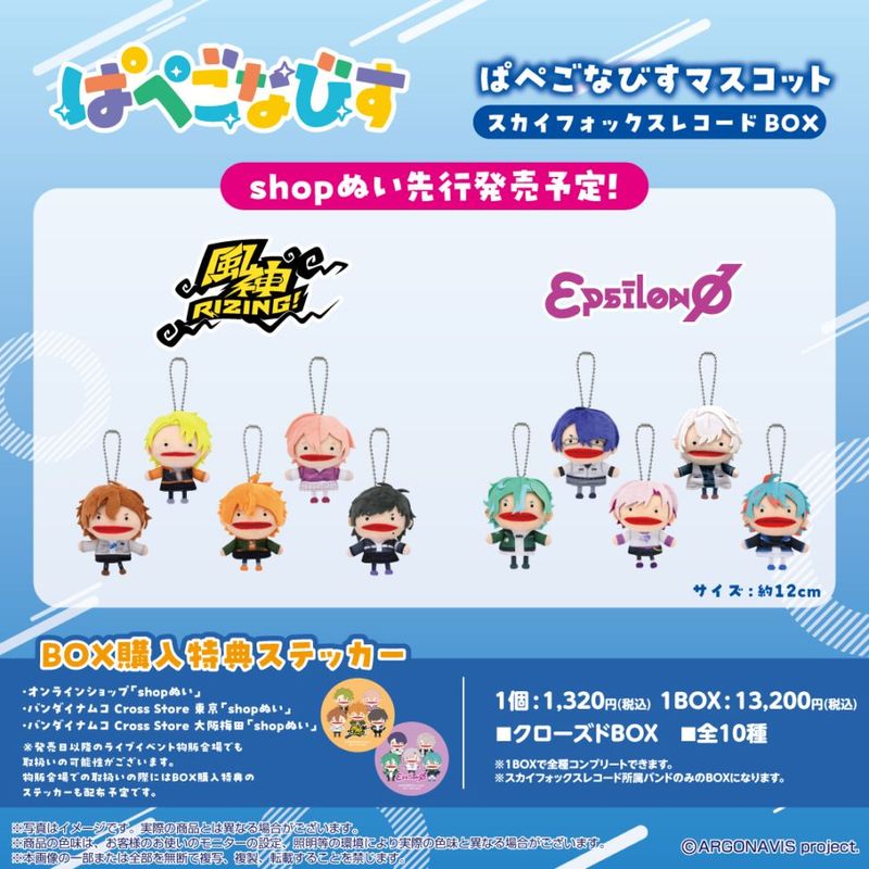 アルゴナビス ぱぺごなびす マスコット from ARGONAVIS】ぱぺごなびすマスコット スカイフォックス