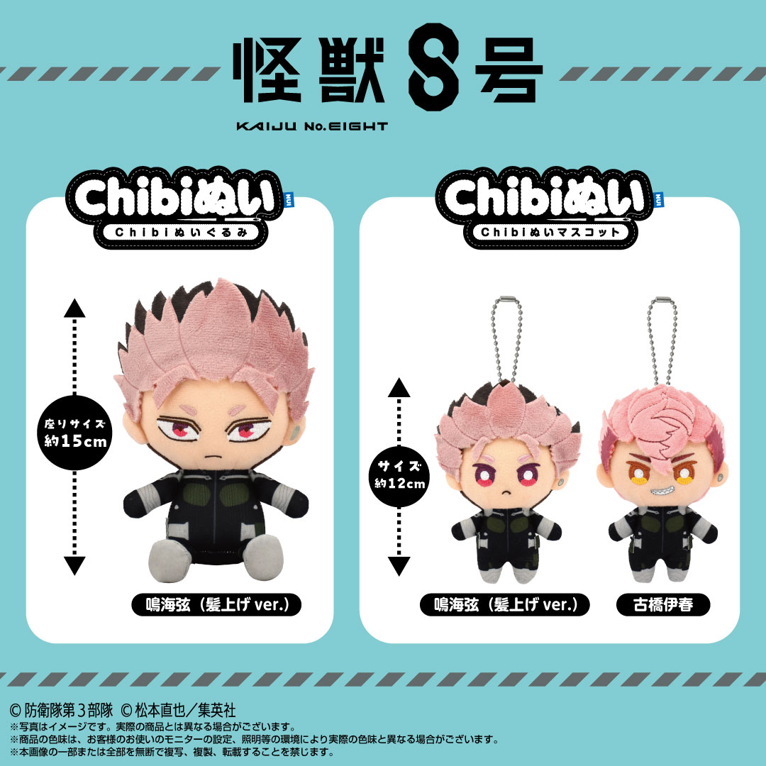 予約商品＞2025年7月発売予定【怪獣8号】Chibiぬいマスコット