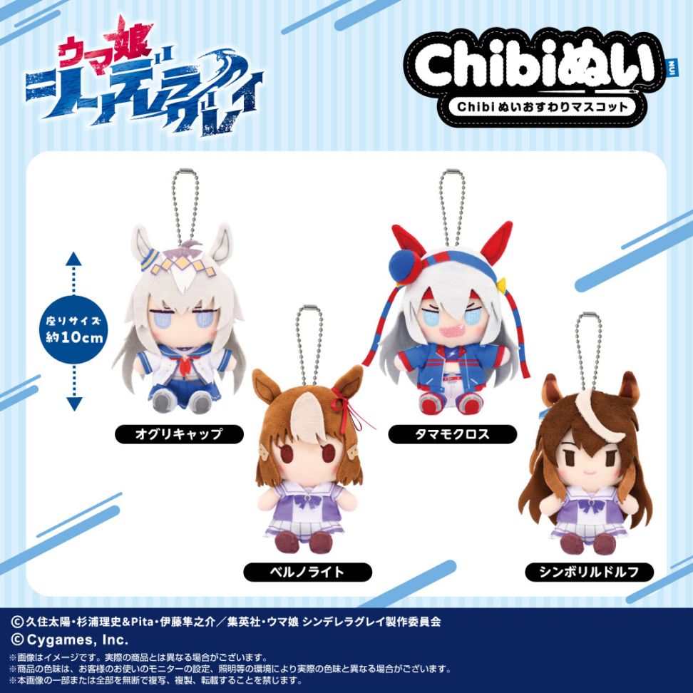 ウマ娘 シンデレラグレイ Chibiぬいおすわりマスコット タマモクロス アニメ『ウマ娘 シンデレラグレイ』】Chibiぬいおすわりマスコット