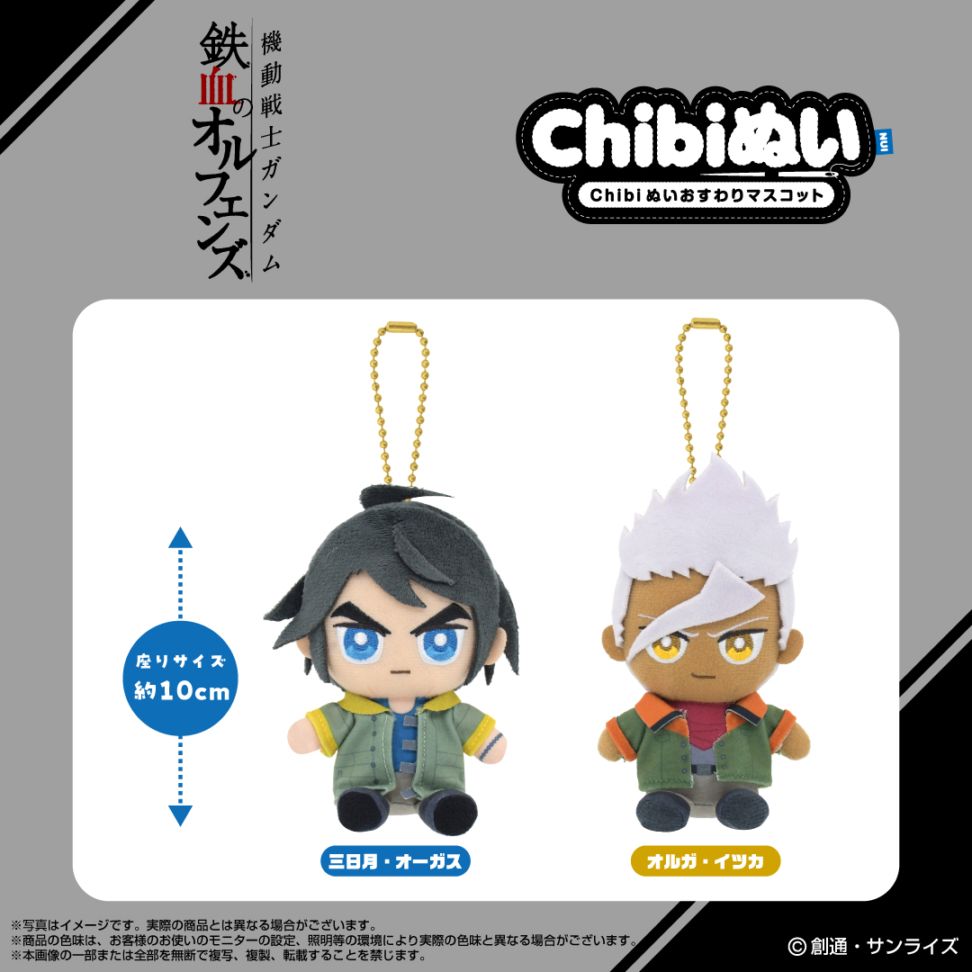 機動戦士ガンダム 鉄血のオルフェンズ】Chibiぬいおすわりマスコット