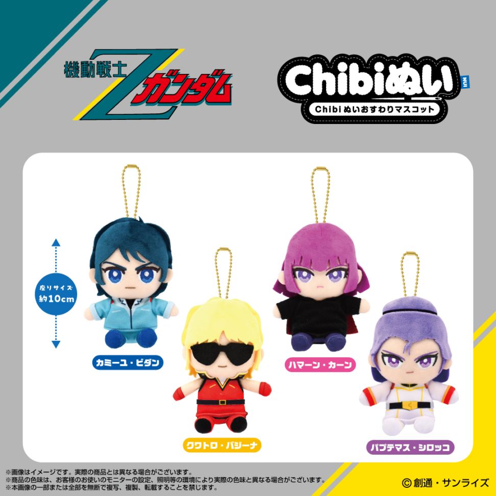 予約商品＞2025年12月発売予定【機動戦士Ζガンダム】Chibiぬい