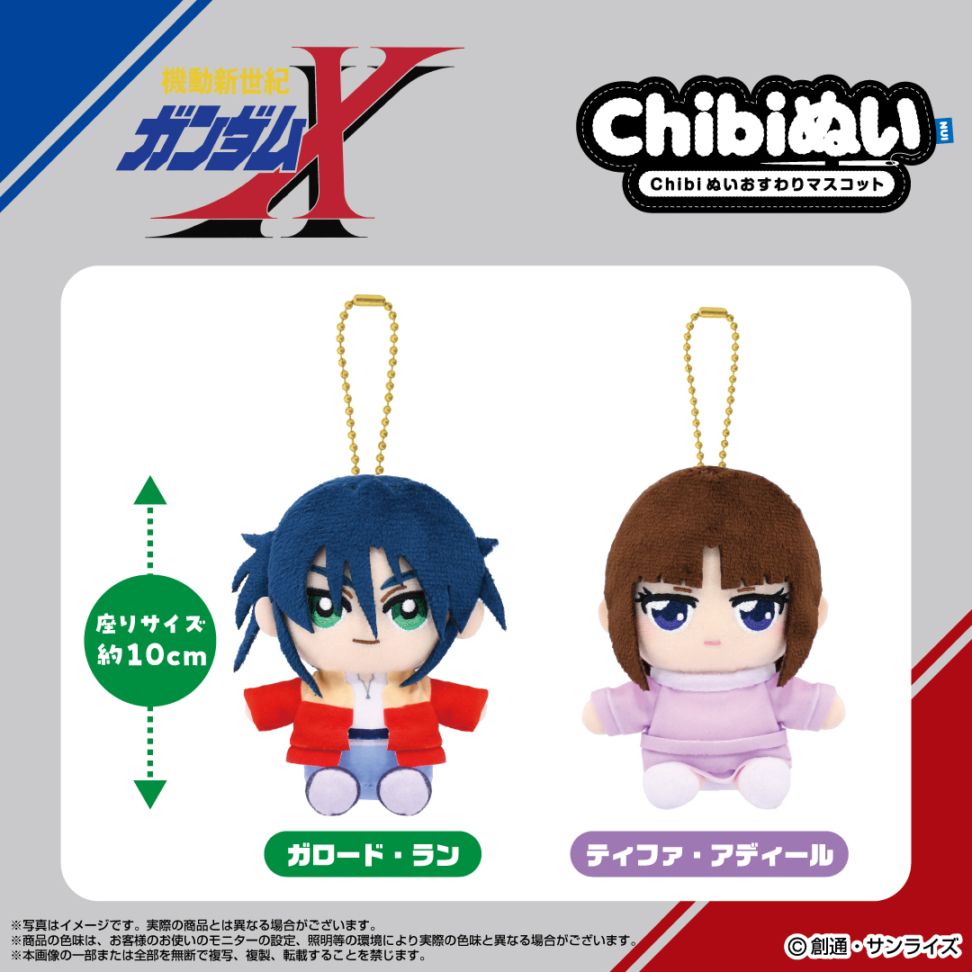 予約商品＞2025年12月発売予定【機動新世紀ガンダムX】Chibiぬい