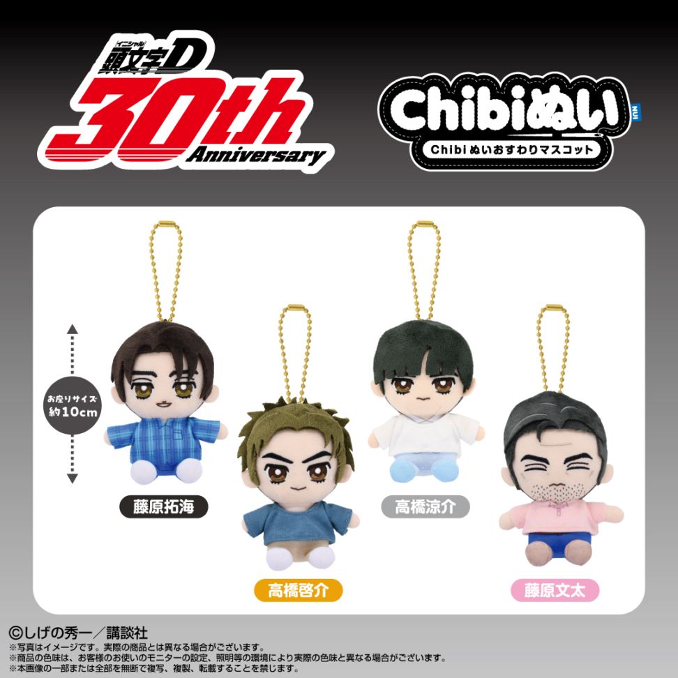 予約商品＞2025年12月発売予定【頭文字D】Chibiぬいおすわりマスコット