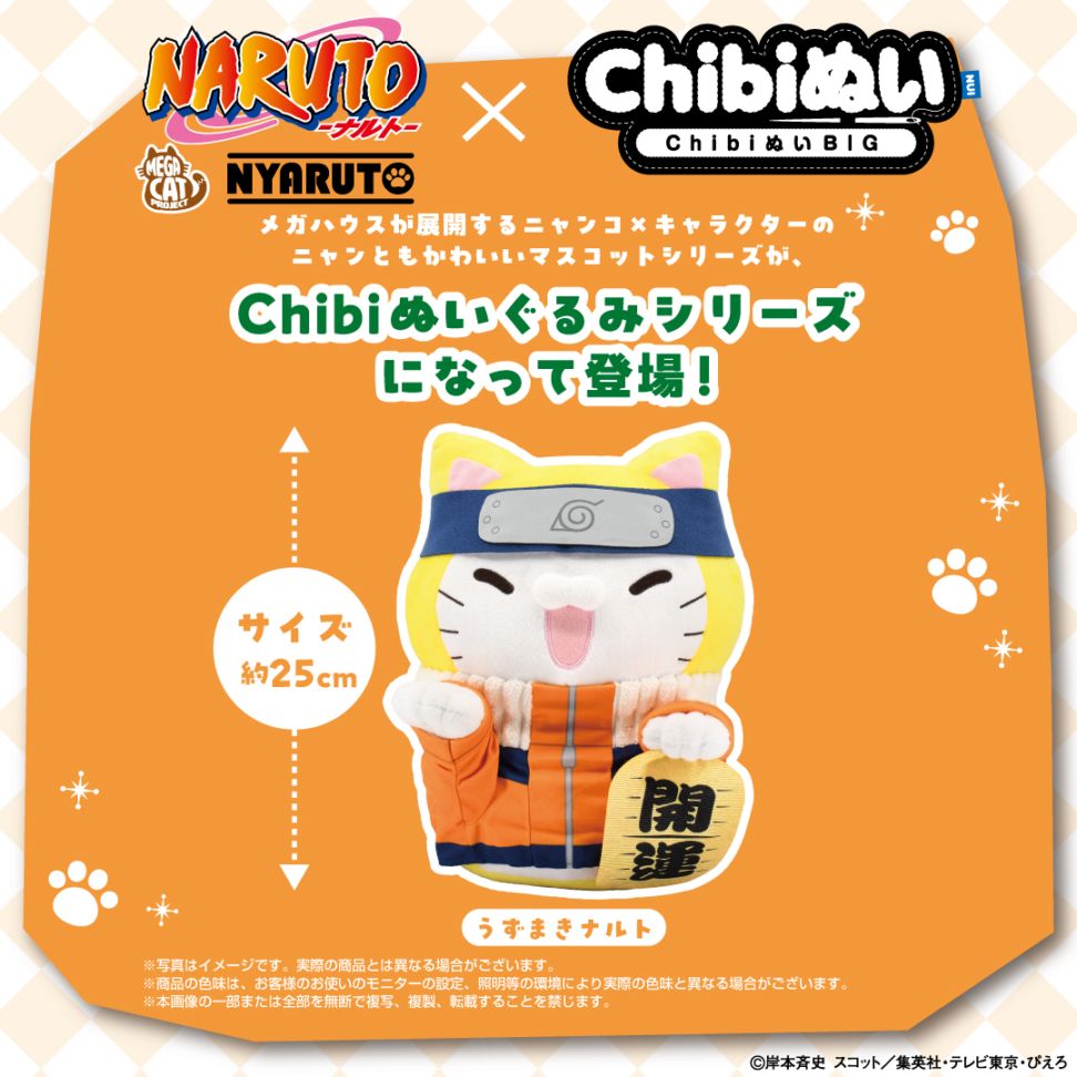 予約商品＞2025年11月発売予定【NARUTO】ChibiぬいBIG×MEGA CAT
