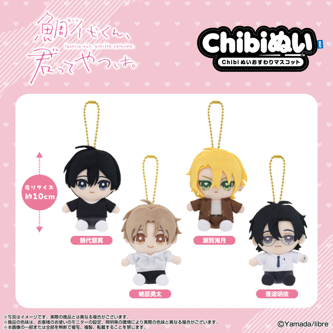鯛代くん、君ってやつは。】Chibiぬいおすわりマスコット 瀬賀海月
