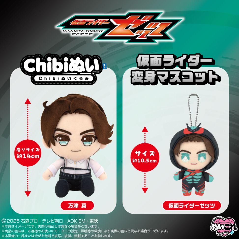 予約商品＞2026年2月発売予定【仮面ライダーゼッツ】Chibiぬいぐるみ
