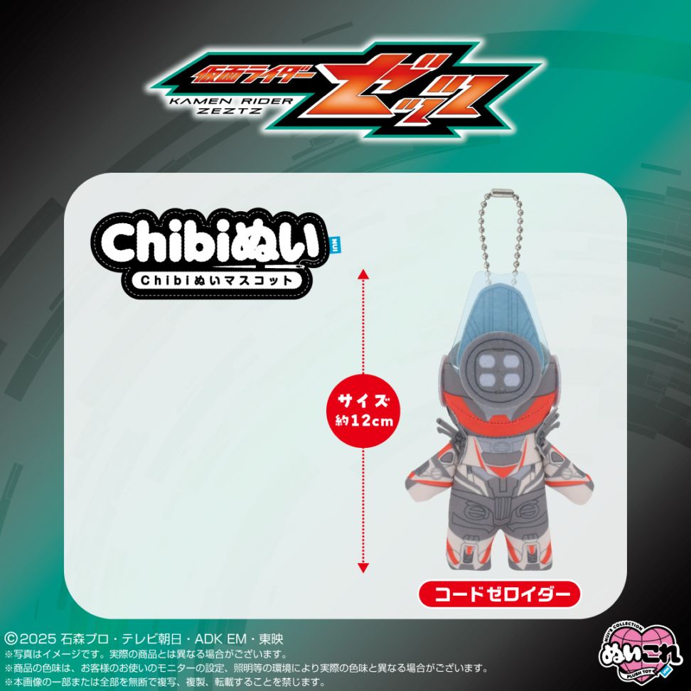 仮面ライダーゼッツ】Chibiぬいマスコット コードゼロイダー | 仮面