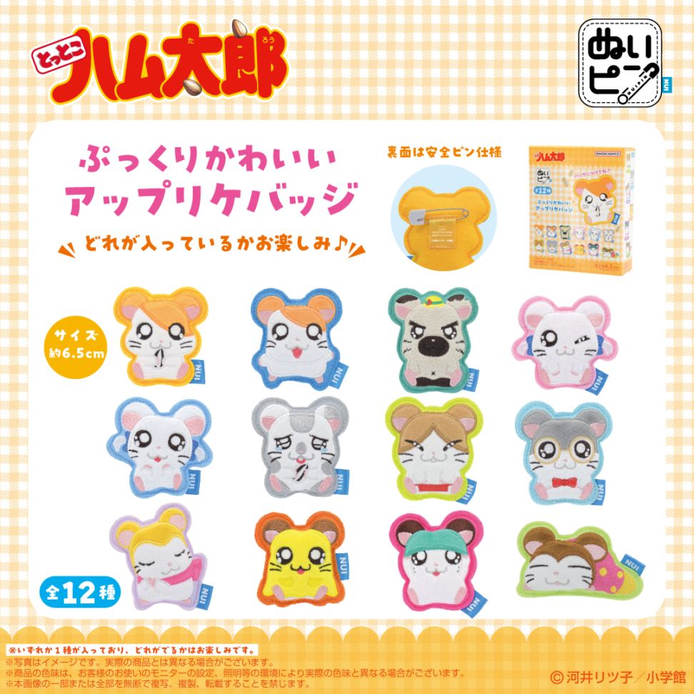 とっとこハム太郎】ぬいピン とっとこハム太郎 コンプリートBOX（12種