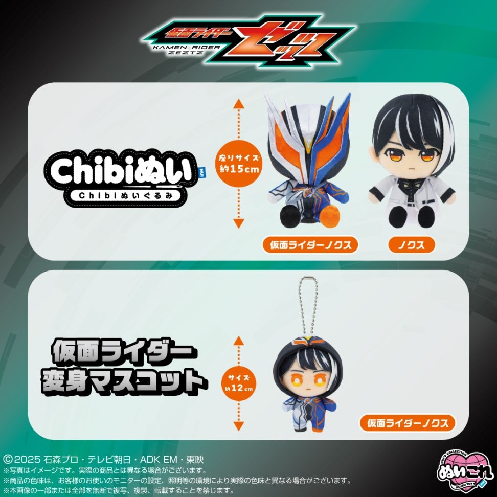 Chibiです。 予約商品＞2026年6月発売予定【仮面ライダーゼッツ】Chibiぬいぐるみ