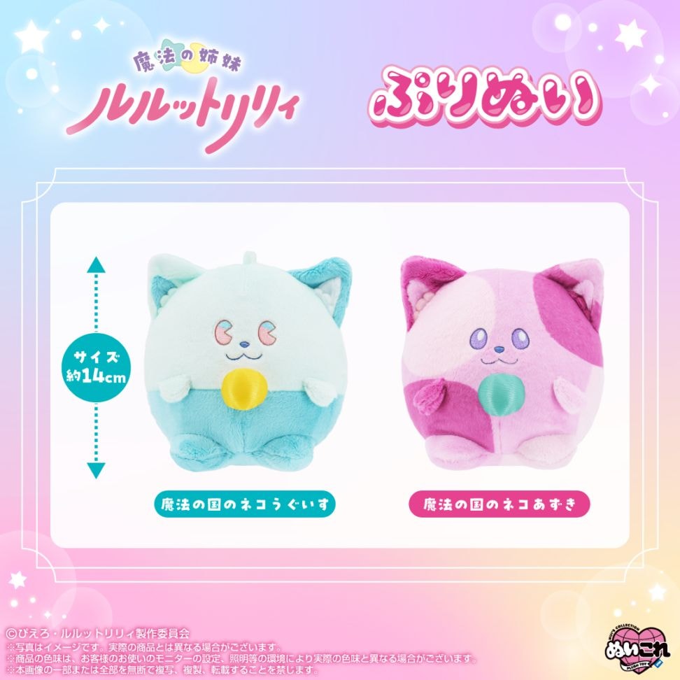 予約商品＞2026年初夏発売予定【魔法の姉妹ルルットリリィ】ぷりぬい