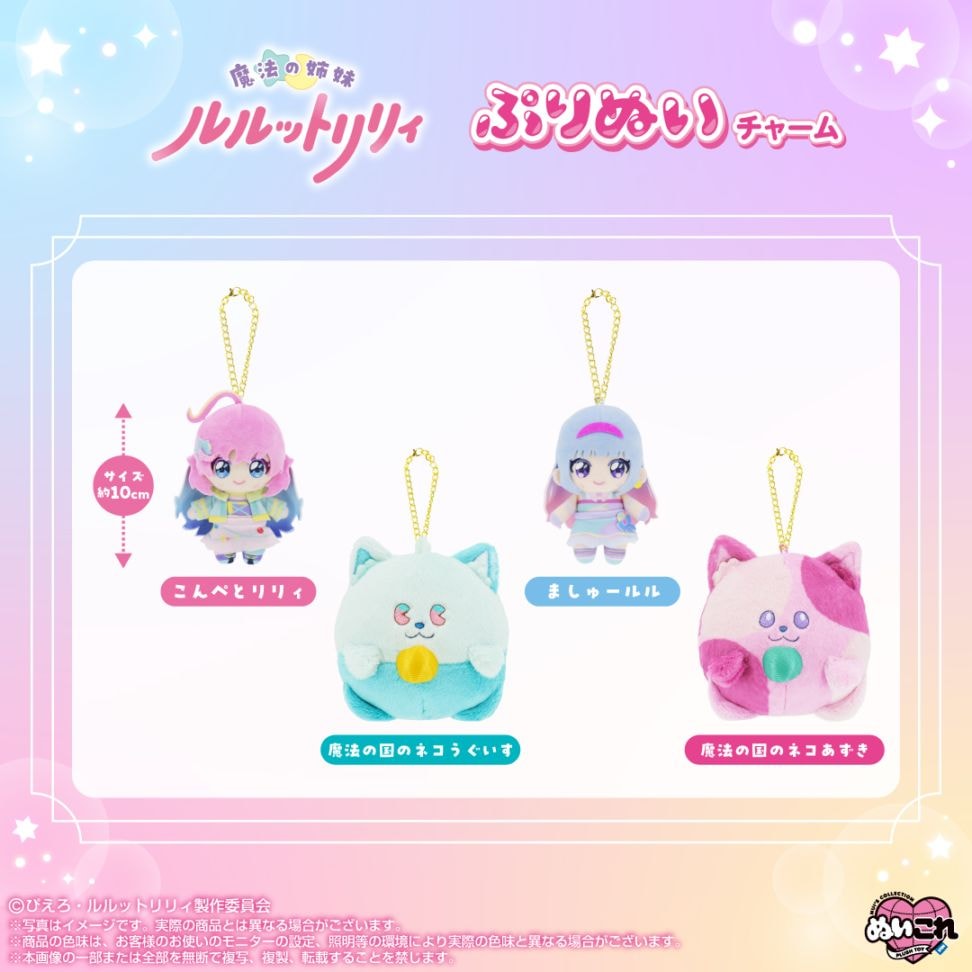 予約商品＞2026年初夏発売予定【魔法の姉妹ルルットリリィ】ぷりぬい
