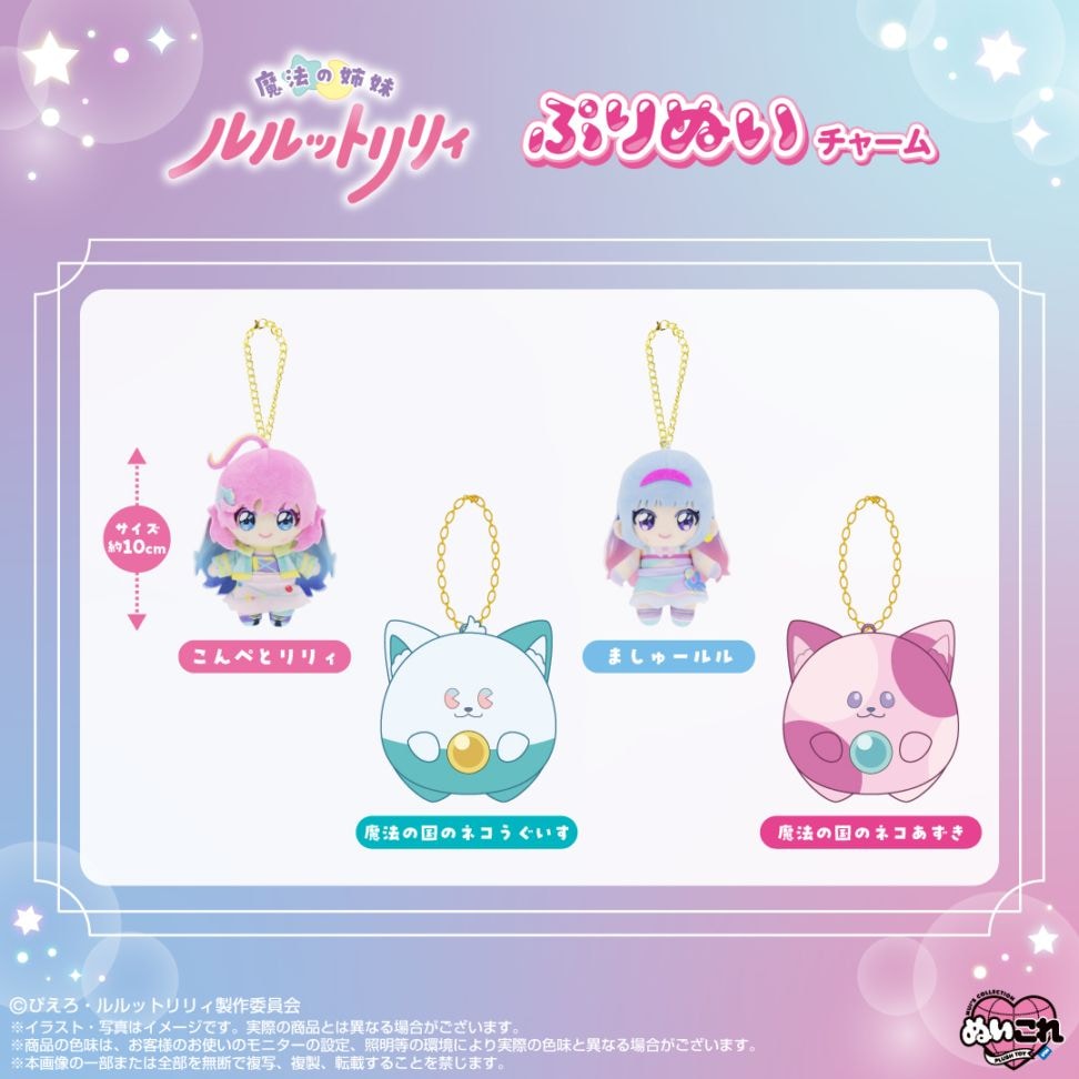 予約商品＞2026年初夏発売予定【魔法の姉妹ルルットリリィ】ぷりぬい