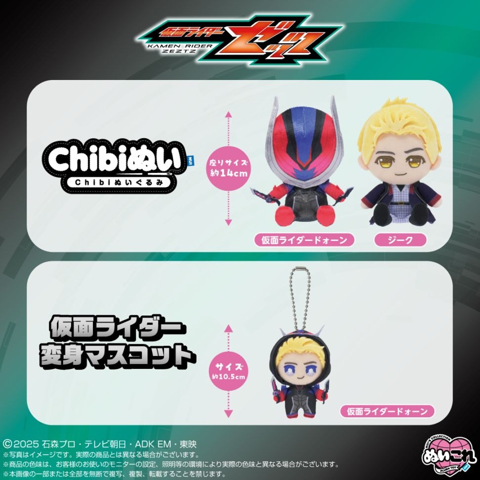 予約商品＞2026年8月発売予定【仮面ライダーゼッツ】Chibiぬいぐるみ