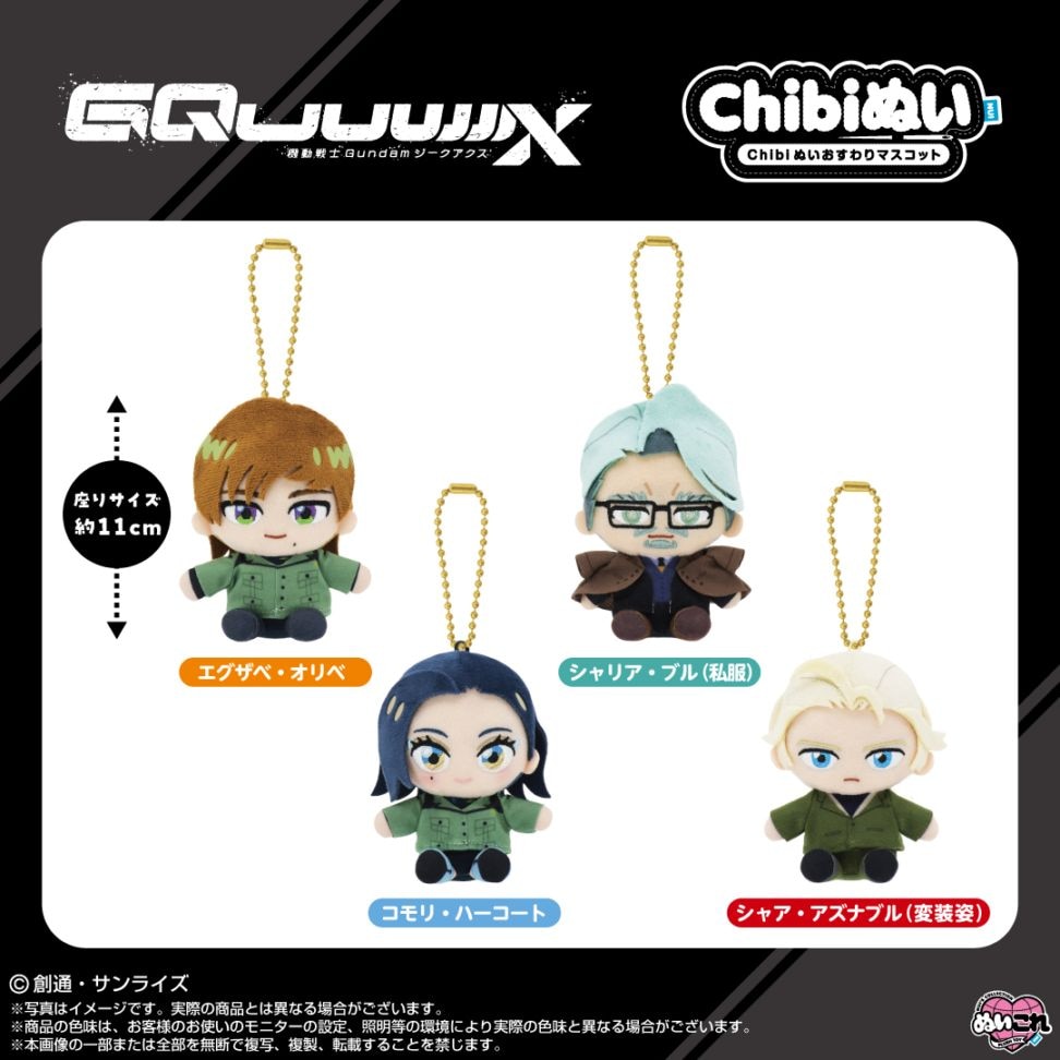 機動戦士Gundam GQuuuuuuX】Chibiぬいおすわりマスコット エグザベ