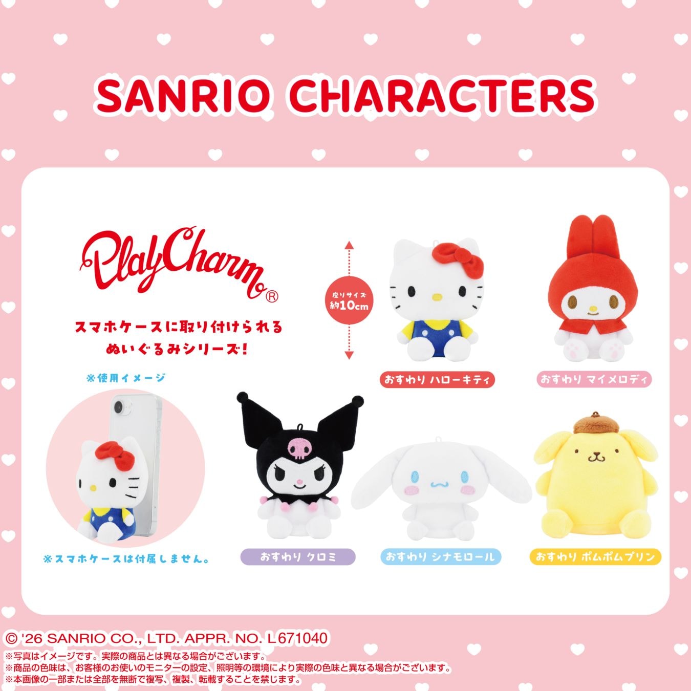 サンリオキャラクターズ】PlayCharm おすわりマイメロディ | PlayCharm