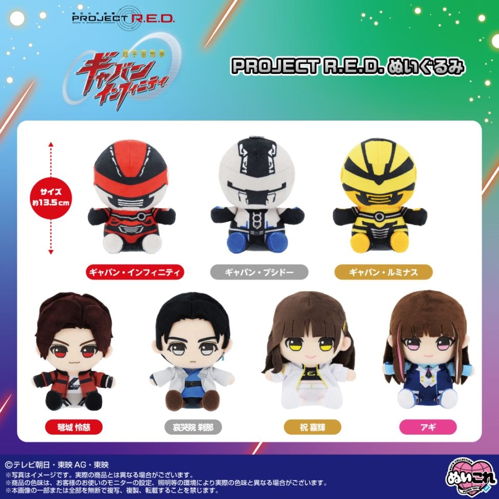 超宇宙刑事ギャバン インフィニティ】PROJECT R.E.D.ぬいぐるみ 弩城