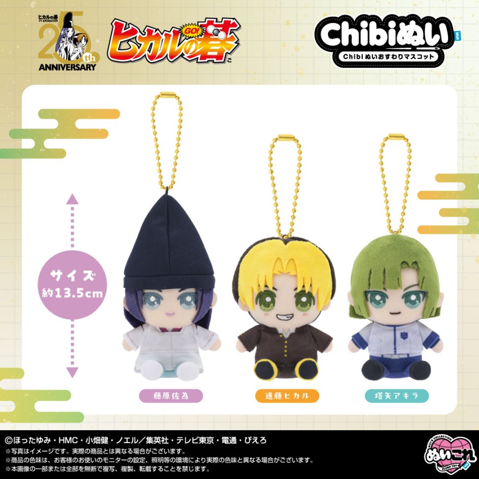 予約商品＞2027年4月発売予定【TVアニメ『ヒカルの碁』】Chibiぬい