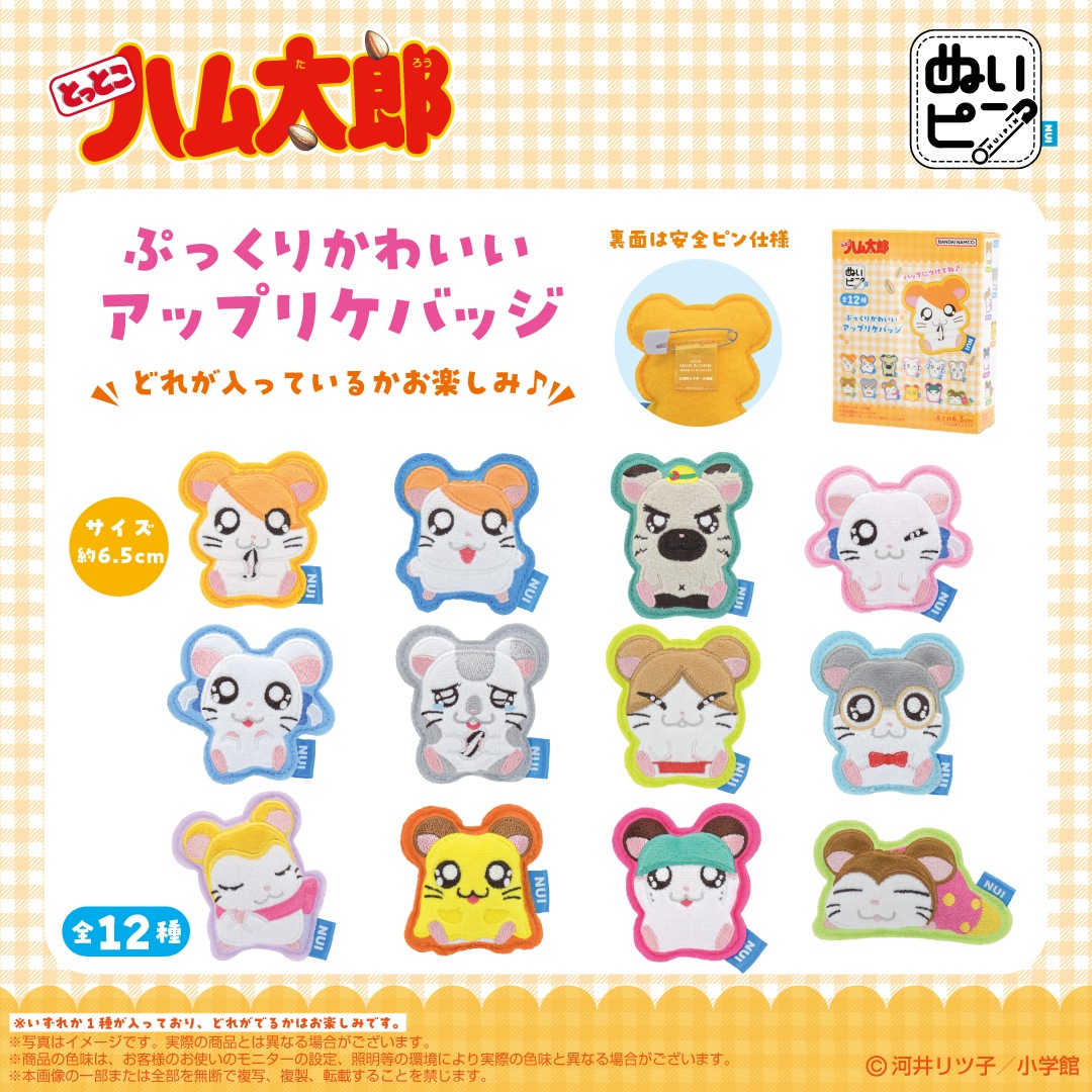 とっとこハム太郎】ぬいピン とっとこハム太郎 コンプリートBOX（12種