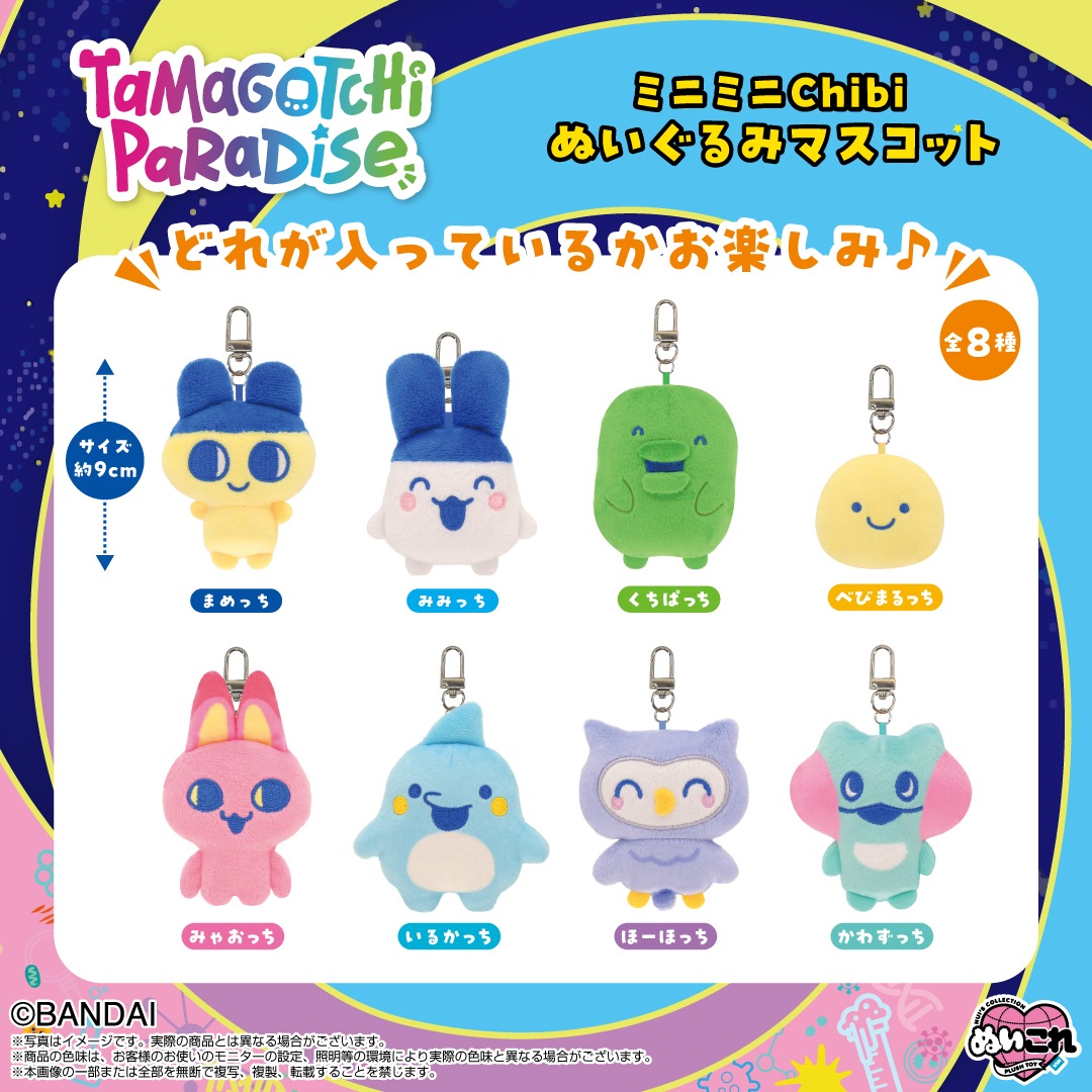 予約商品＞2026年7月発売予定【たまごっち】ミニミニChibiぬいぐるみ