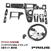 ZVW30系 プリウス インテリア 3点セット 黒木目 インテリアパネル シフトノブ ガングリップ ステアリング セット ハンドル 内装 カスタムパーツ トヨタ 30プリウス|トヨタ【TOYOTA】|