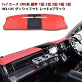 HELIOS 200系ハイエース 標準 ダッシュボードマット レッド×ブラック PVCレザー ダッシュマット トヨタ 内装 カスタムパーツ ナロー|トヨタ【TOYOTA】|カーパーツ・車種別