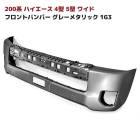 200系ハイエース 4型 5型 6型 7型 8型 純正タイプ ワイド フロントバンパー 1G3 グレーメタリック 塗装品 外装 トヨタ 修理 補修 パーツ 新品|トヨタ【TOYOTA】|カーパーツ・車