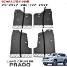 150系 プラド 大型 マッドフラップ 1台分 ブラック アルミプレート付き マッドガード 泥除け フロント リア セット トヨタ ランドクルーザープラド|トヨタ【TOYOTA】|カーパーツ・車種別