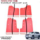 【決算SALE】150系 プラド 大型 マッドフラップ 1台分 レッド アルミプレート付き マッドガード 泥除け フロント リア セット トヨタ ランドクルーザープラド|トヨタ【TOYOTA】|カーパ