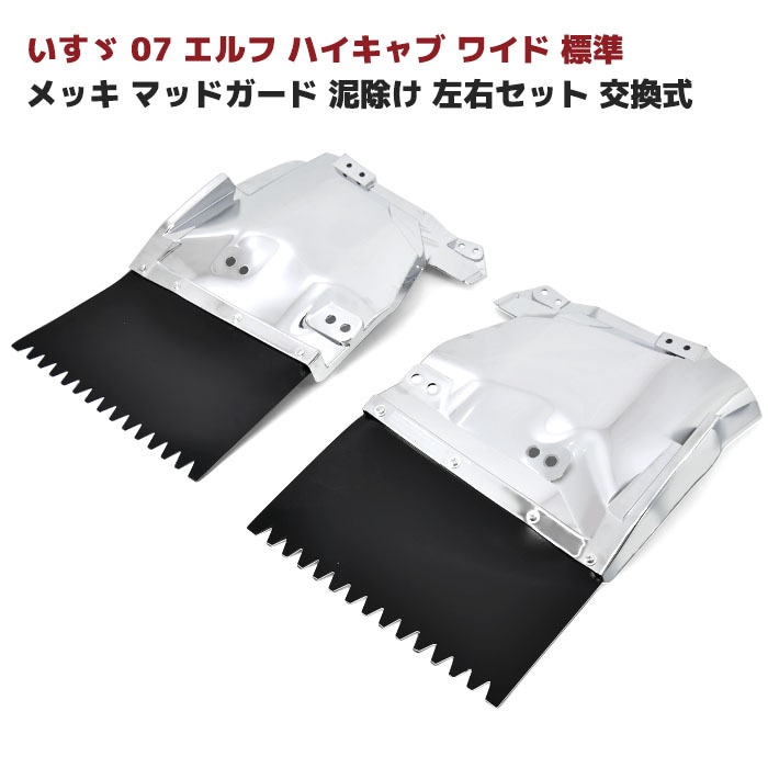 いすゞ 07エルフ 前期 ハイキャブ ワイド 標準 メッキ マッド ガード