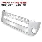 200系ハイエース 4型 5型 6型 7型 8型 標準 純正タイプ フロントバンパー 1E7 シルバー 塗装品 修理 補修 パーツ トヨタ 外装 新品|トヨタ【TOYOTA】|カーパーツ・車種別