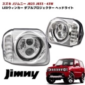 JB23W JB43W ジムニー LEDダブルプロジェクター ヘッドライト LEDリング付き LEDウィンカー 左右セット クリスタル 外装 カスタムパーツ ウインカー スズキ ジムニーシエラ|スズキ