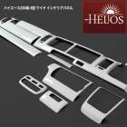 HELIOS 200系ハイエース 4型 5型 6型 7型 8型 ワイド 3D インテリアパネル パールホワイト 15P セット 内装 カスタムパーツ トヨタ|トヨタ【TOYOTA】|カーパーツ・車種別