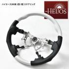 HELIOS 200系ハイエース 1型 2型 3型 ガングリップステアリング パールホワイト 内装 カスタムパーツ トヨタ|トヨタ【TOYOTA】|カーパーツ・車種別