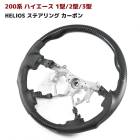 HELIOS 200系ハイエース 1型 2型 3型 ガングリップステアリング 綾織カーボン調 内装 カスタムパーツ トヨタ|トヨタ【TOYOTA】|カーパーツ・車種別
