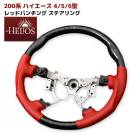 HELIOS 200系ハイエース 4型 5型 6型 レッド パンチングレザー 黒木目 ガングリップステアリング 内装 カスタムパーツ トヨタ|トヨタ【TOYOTA】|カーパーツ・車種別