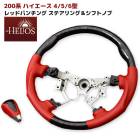 HELIOS 200系ハイエース 4型 5型 6型 レッド パンチングレザー 黒木目 ガングリップステアリング シフトノブ セット 内装 カスタムパーツ トヨタ|トヨタ【TOYOTA】|カーパーツ・車