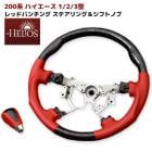 【決算SALE】HELIOS 200系ハイエース 1型 2型 3型 レッド パンチングレザー 黒木目 ガングリップステアリング シフトノブ セット 内装 カスタムパーツ トヨタ|トヨタ【TOYOTA】