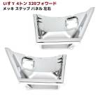 【決算SALE】いすゞ 320フォワード メッキ サイドステップパネル 左右セット 交換式 外装 カスタムパーツ デコトラ|いすゞ【ISUZU】|トラックパーツ・車種別