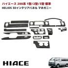 【決算SALE】HELIOS 200系ハイエース 1型 2型 3型 標準 3D インテリアパネル 黒木目マホガニー 内装 カスタムパーツ トヨタ ナロー|トヨタ【TOYOTA】|カーパーツ・車種別