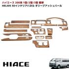 HELIOS 200系ハイエース 1型 2型 3型 標準 3D インテリアパネル オリーブアッシュパール 内装 カスタムパーツ トヨタ|トヨタ【TOYOTA】|カーパーツ・車種別