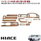 HELIOS 200系ハイエース 4型 5型 6型 7型 8型 標準 3D インテリアパネル オリーブアッシュパール 内装 カスタムパーツ トヨタ|トヨタ【TOYOTA】|カーパーツ・車種別