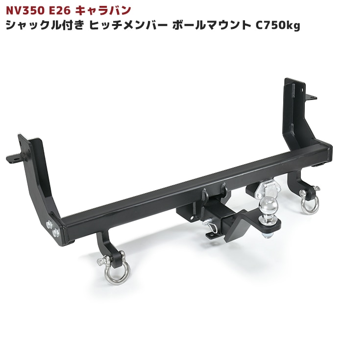 日産 E26 キャラバン ヒッチメンバー 牽引クラスC（750kg以下）