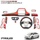 【決算SALE】HELIOS ZVW50系 プリウス 前期 後期 インテリア 3点セット レッド×ブラック インテリアパネル ガングリップステアリング シフトノブ 内装 カスタムパーツ トヨタ 50プ